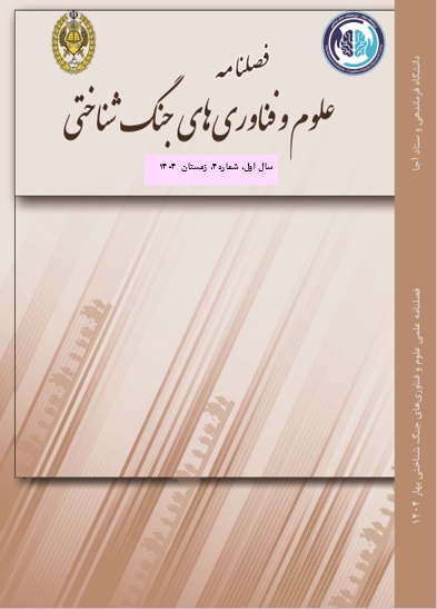 فصلنامه علمی علوم و فناوری های جنگ شناختی